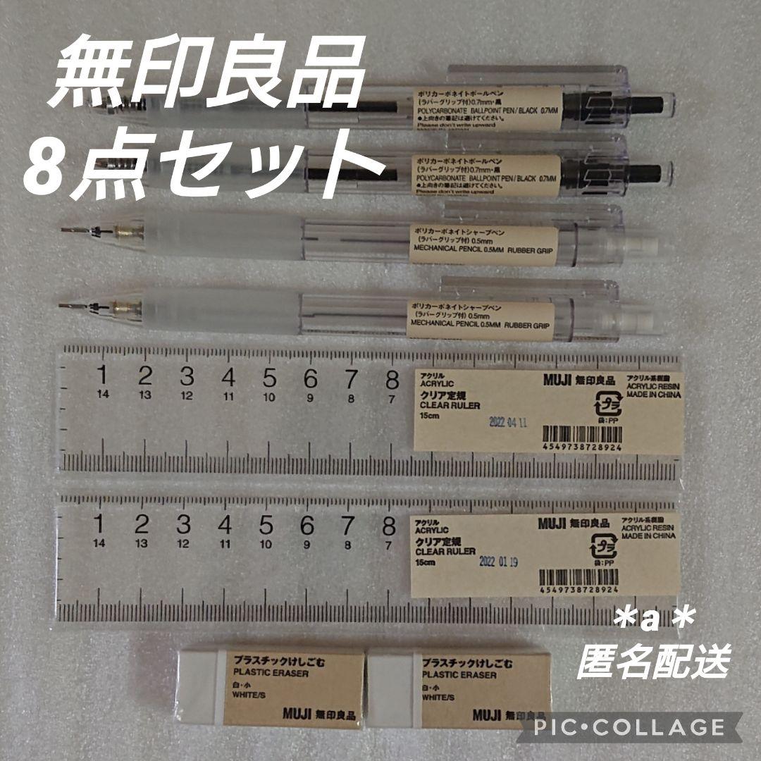 無印良品 MUJI 無印 文房具 筆記用具 8点セット - メルカリ 無印良品 MUJI 無印 文房具 筆記用具 8点セット - メルカリ