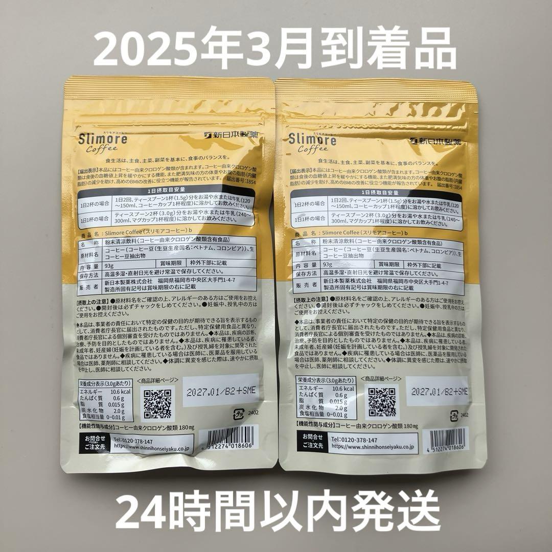 新日本製薬　スリモアコーヒー　31日分　2袋セット ②