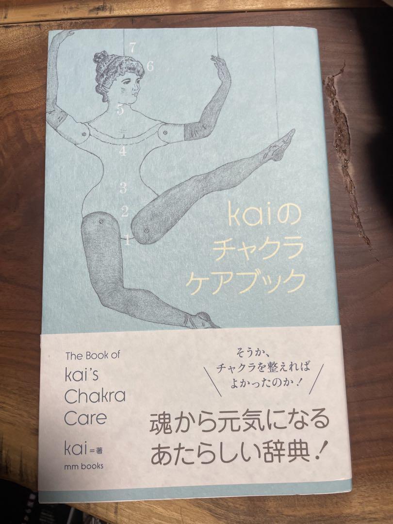 kaiのチャクラケアブック
