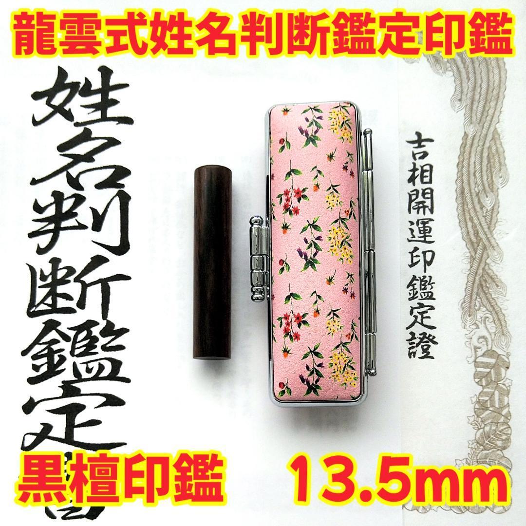 オーダ―印鑑♥姓名判断鑑定書付印鑑セット❗黒檀吉相印13.5mm