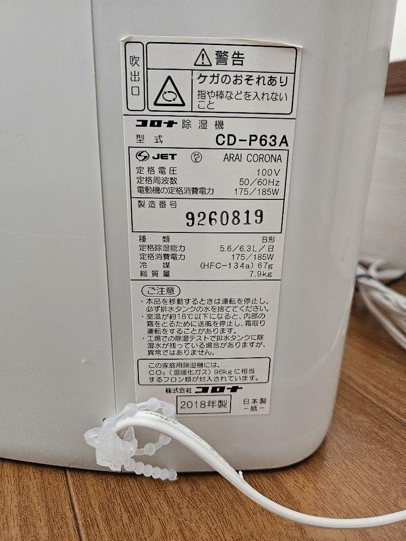 コロナ 衣類乾燥除湿器 CD-P63A 2018年製