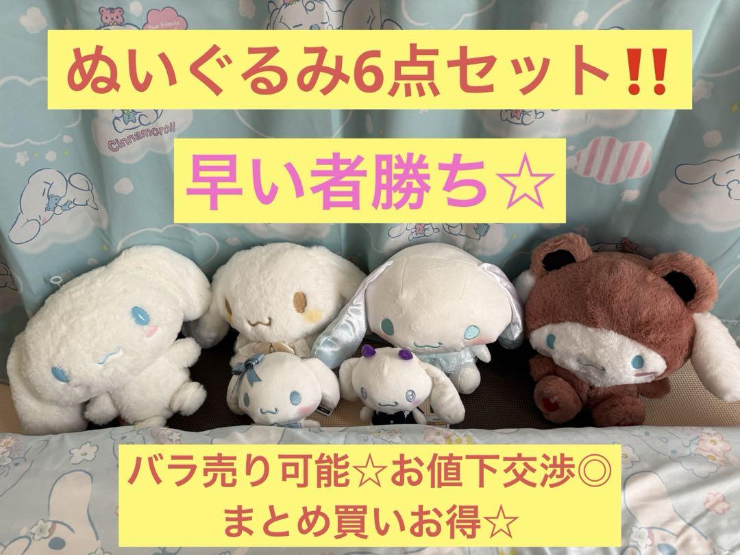 シナモロール♡可愛いぬいぐるみセット 大小