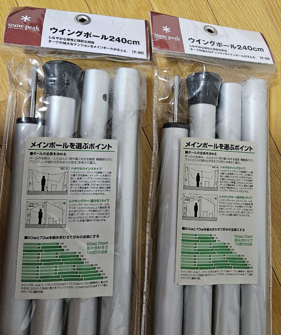 スノーピーク ウイングポール 240cm TP-002