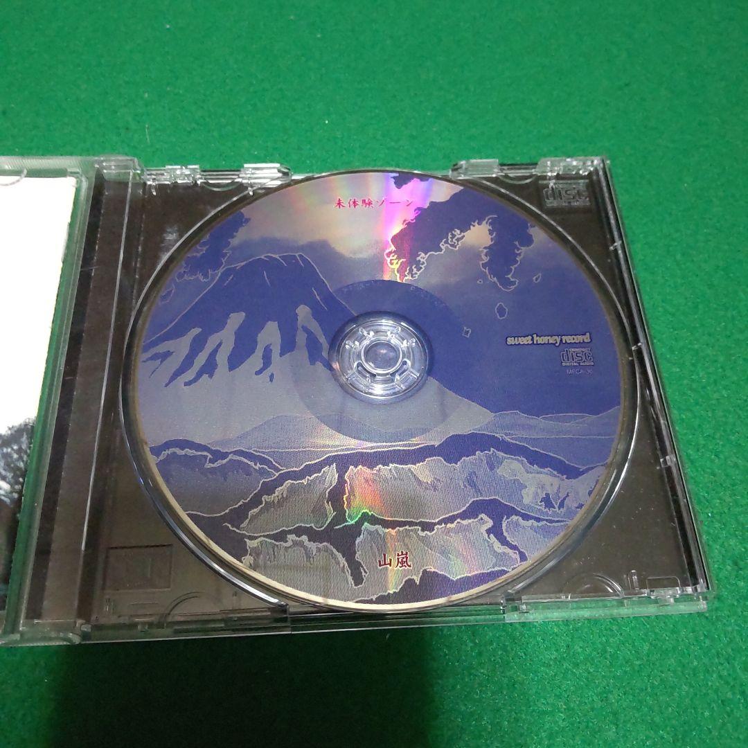 山嵐/未体験ゾーン - メルカリ