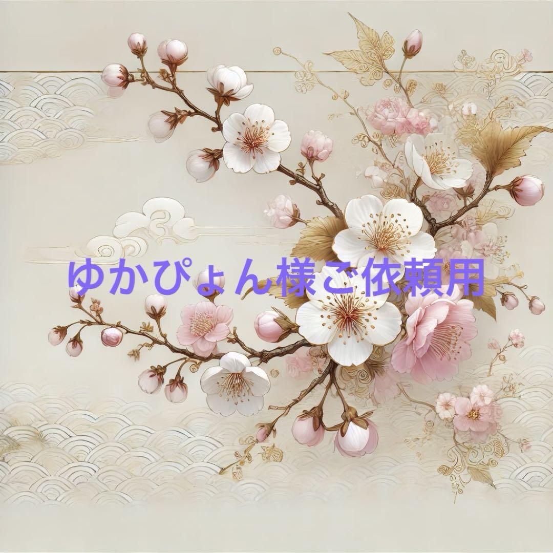 ゆかぴょん様ご依頼用