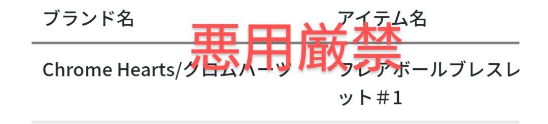 鑑定証明付き　クロムハーツ　フレアボールブレスレット＃１