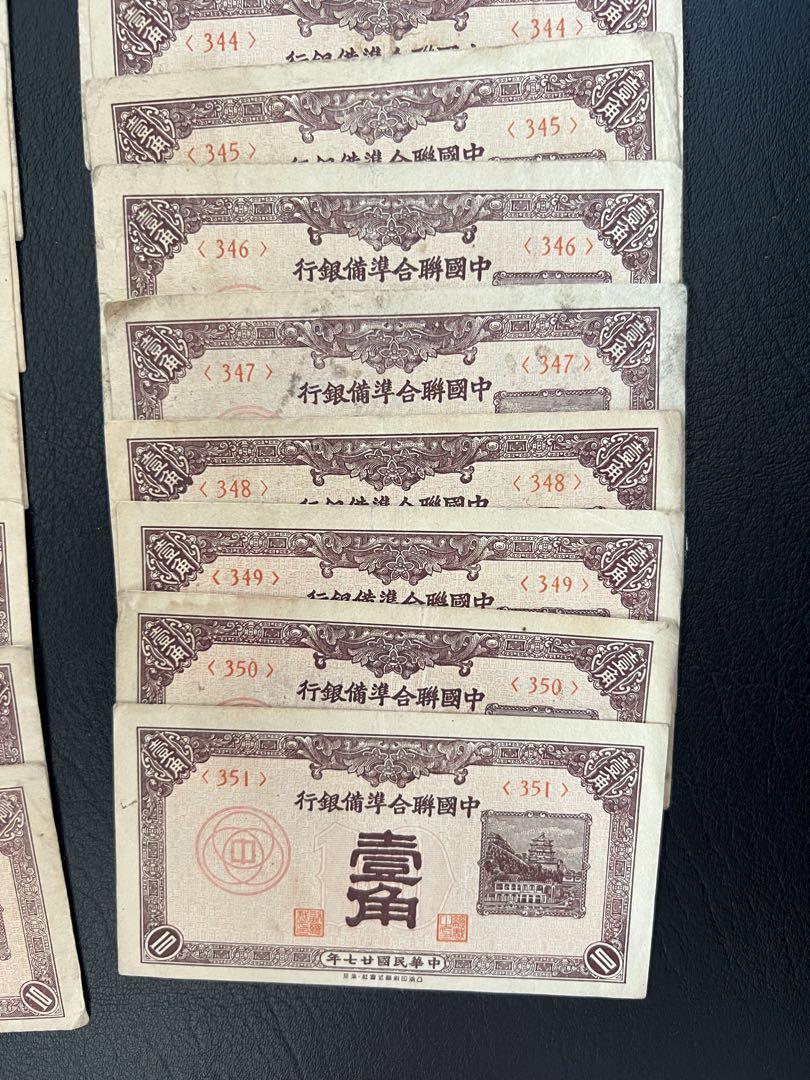 古紙幣　中国札　中国連合準備銀行　一角札　20種番号
