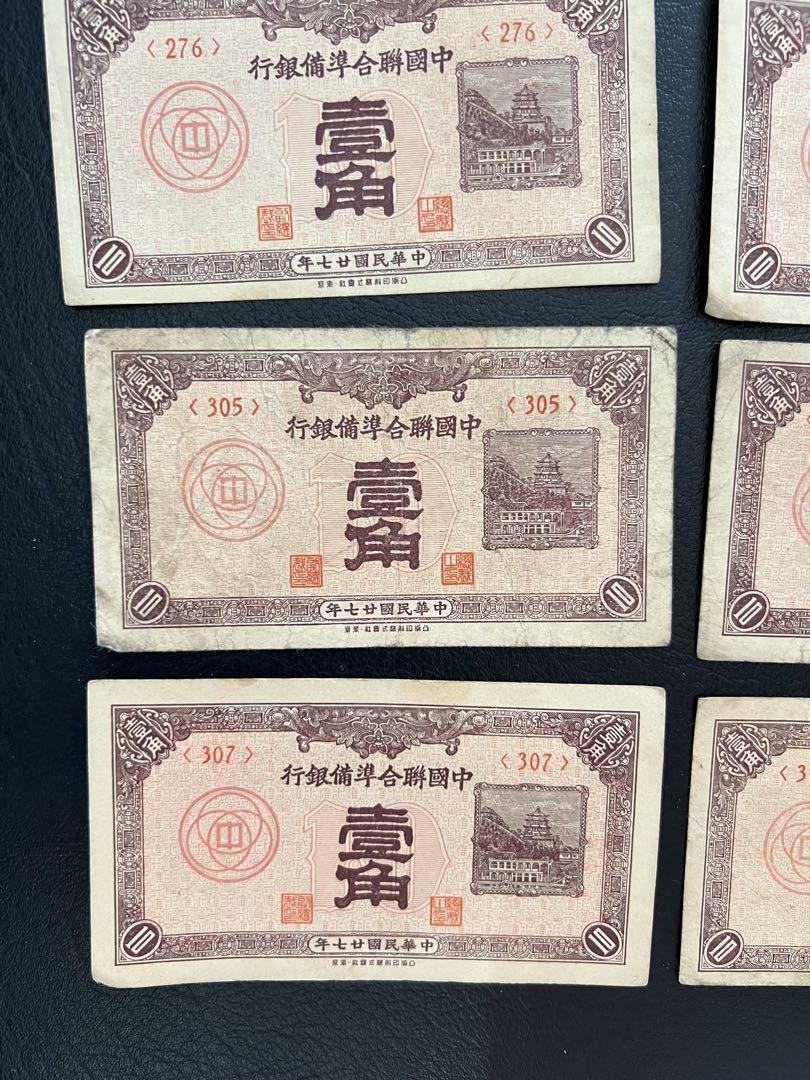 古紙幣　中国札　中国連合準備銀行　一角札　20種番号