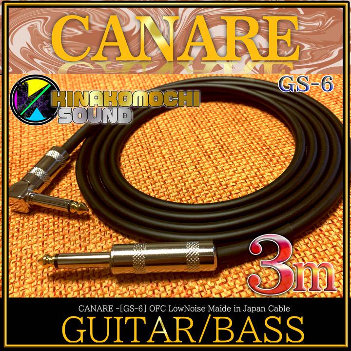 504円 2022秋冬新作 CANARE カナレ GS-6 3m S Lギターシールド