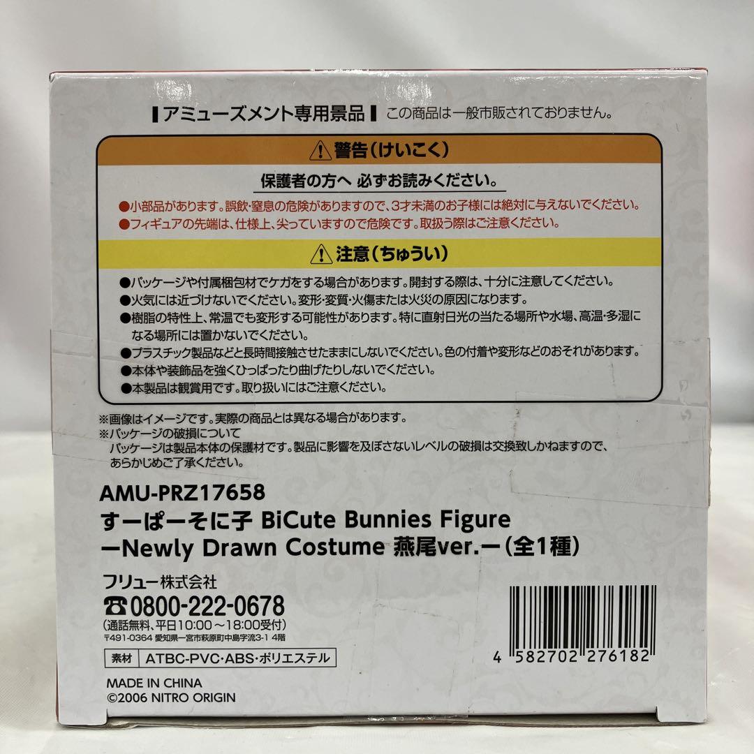 HF4477 すーぱーそに子 BiCute Bunnies 燕尾ver. 8個