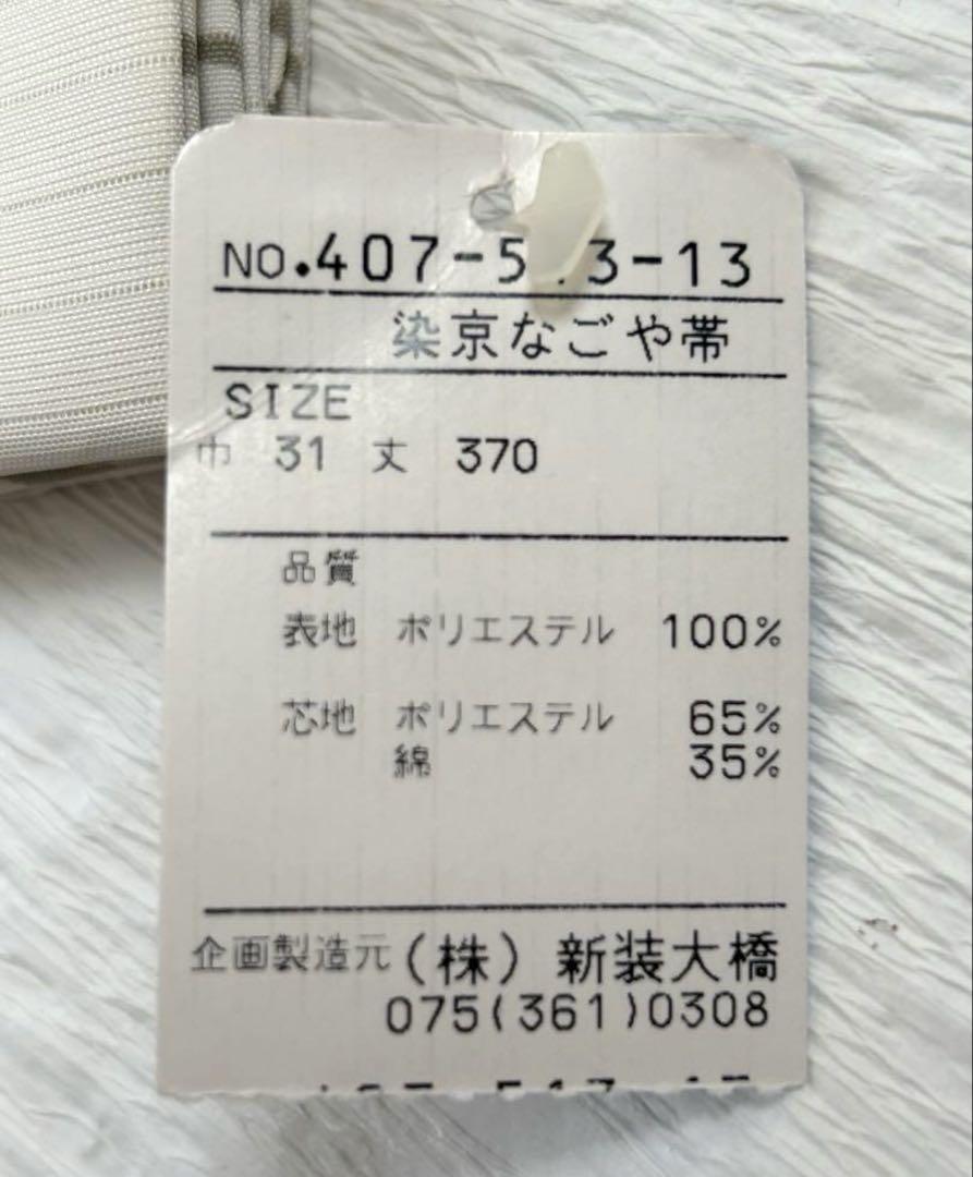 撫松庵 夏物 京染名古屋帯 両面 全通 夏虫 露草文✨未使用