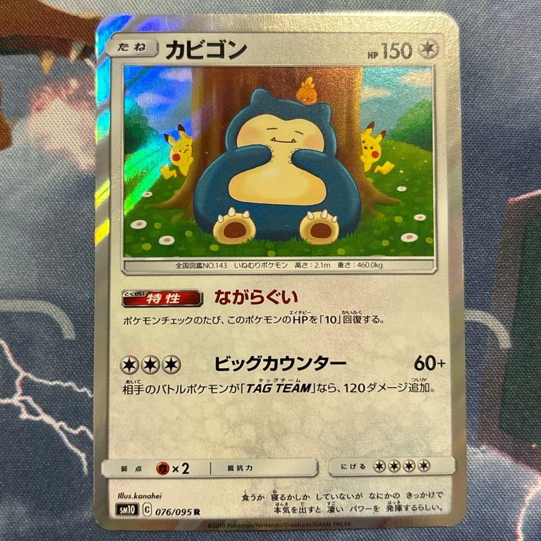 ⑤カビゴン カナヘイR SM10 ダブルブレイズ 076/095 - メルカリ