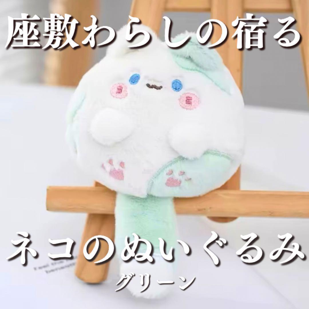 座敷わらしの御霊が宿るネコのぬいぐるみ(グリーン) 座敷童子 チョウピラコ 霊石