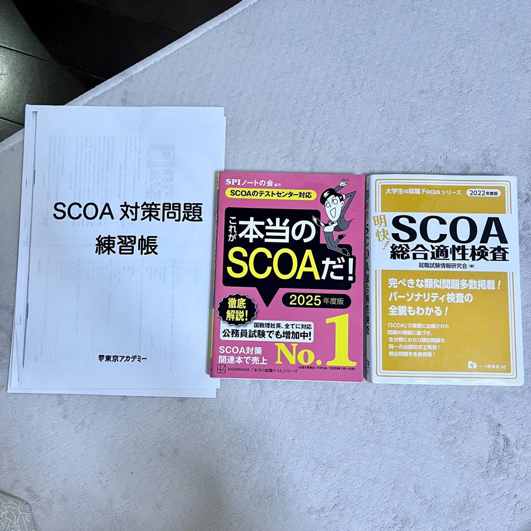 2022年度版 明快! SCOA総合適性検査 他scoa対策問題 ピックアップ特集