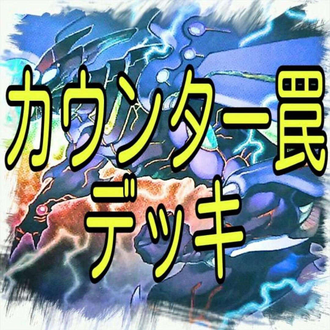 メルカリ カウンター罠 デッキ 遊戯王 カード セット かいつんあおつん 4 0 中古や未使用のフリマ