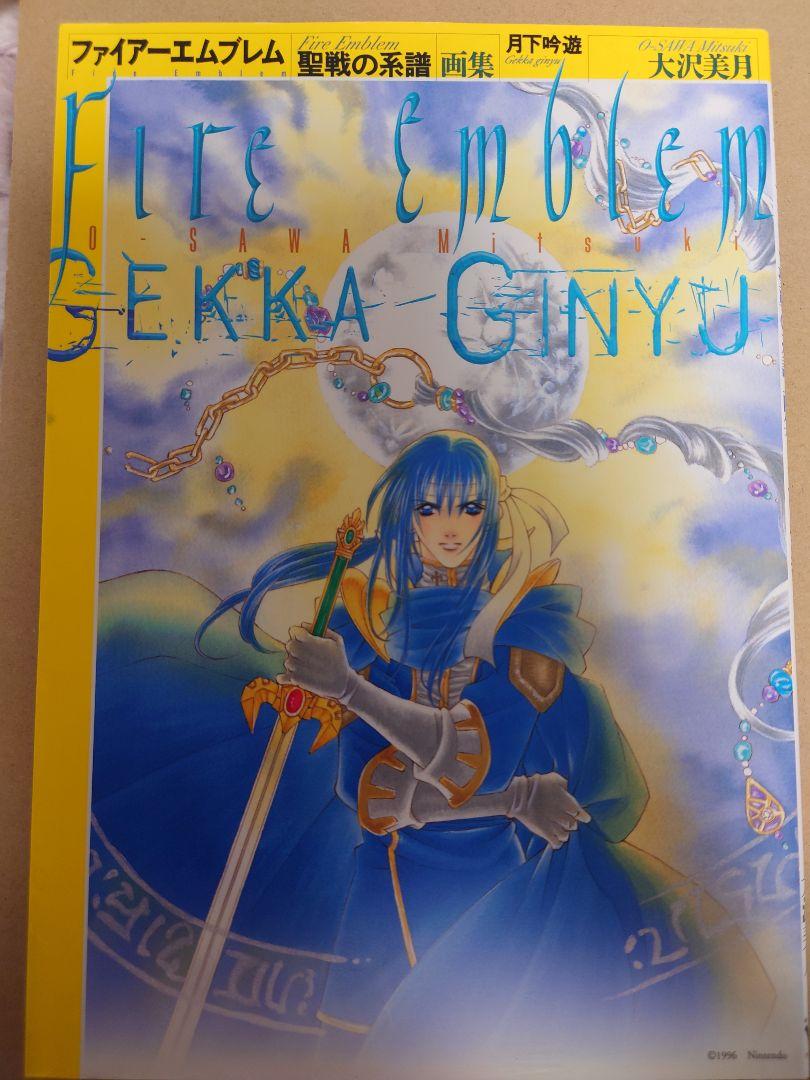 ファイアーエムブレム 聖戦の系譜 画集 月下吟遊 - 著者: 大沢美月