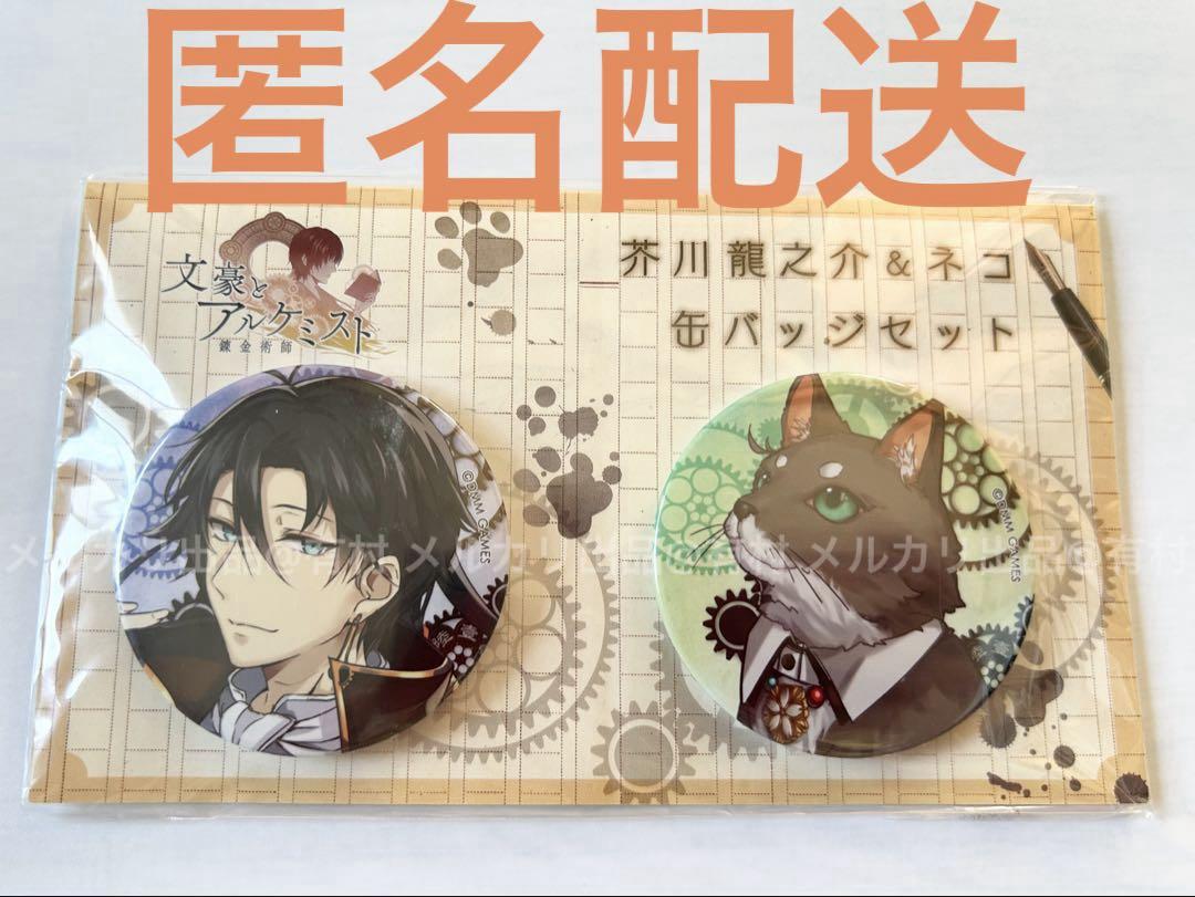 文豪とアルケミスト 芥川龍之介 ネコ 缶バッジ セット 文アル