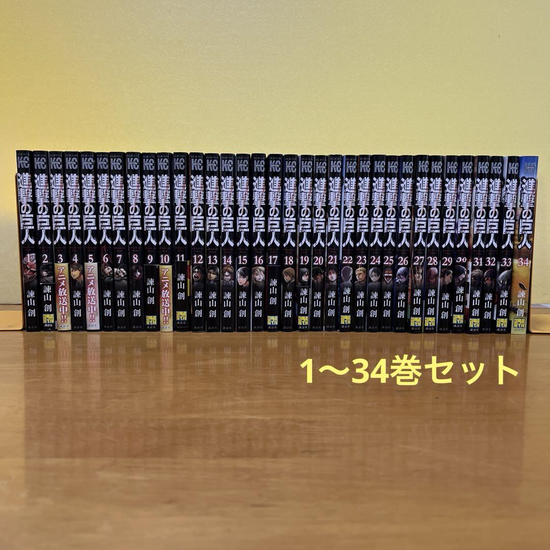 オンライン アウトレット本・雑誌・漫画 - 進撃の巨人 1〜34巻