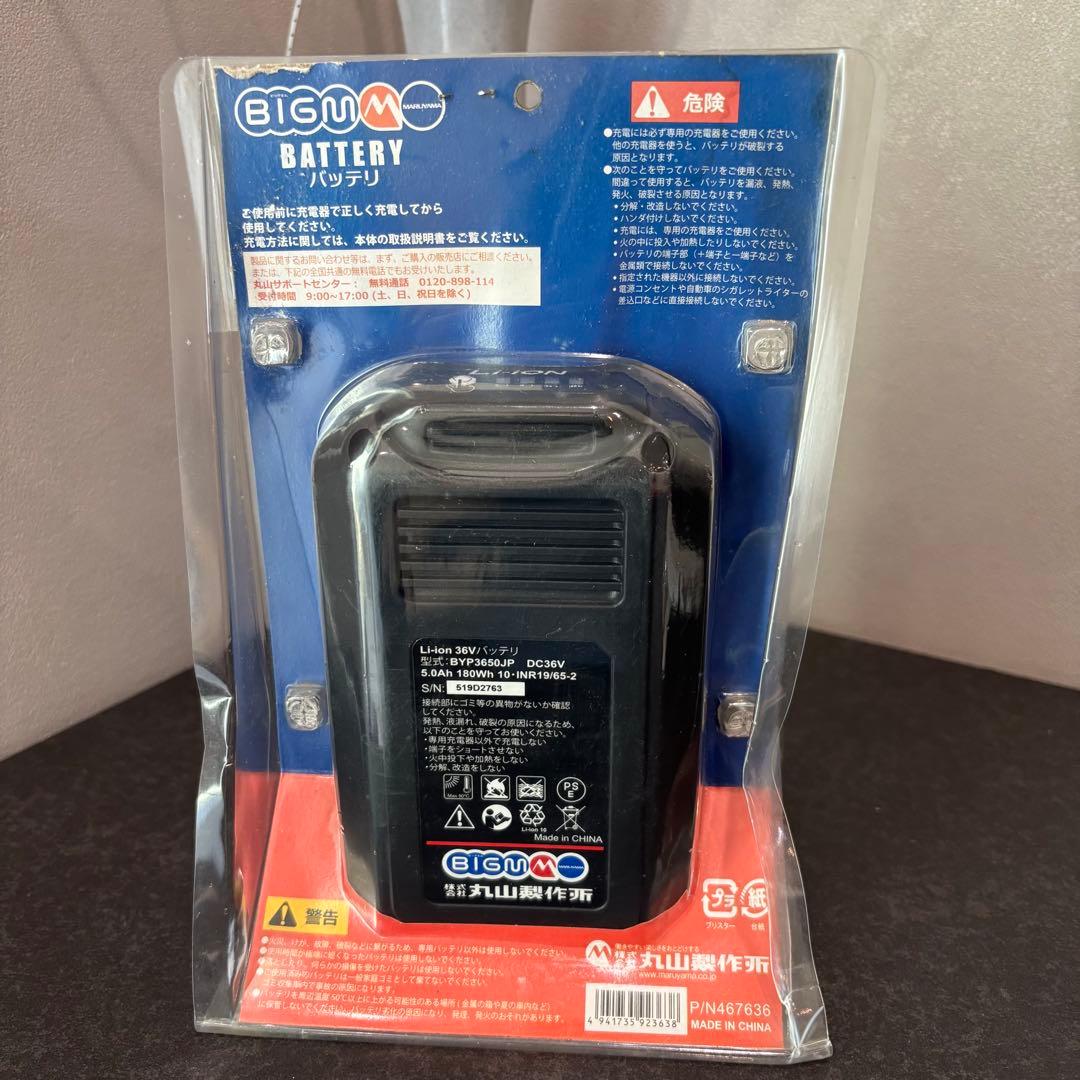 新品／未開封 丸山製作所36V 5Ah バッテリー BYP3650