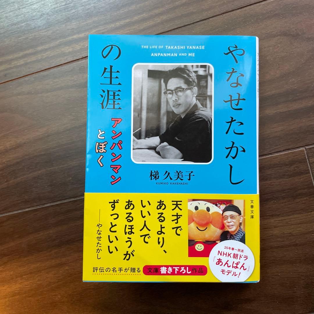 やなせたかしの生涯 アンパンマンとぼく