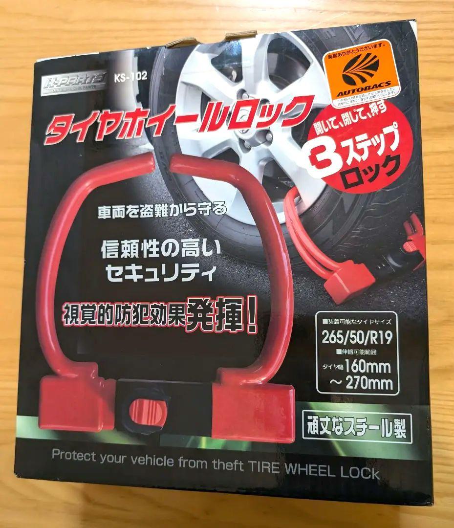 【新品・未開封】クラージュ(Courage)　タイヤホイールロック KS-102