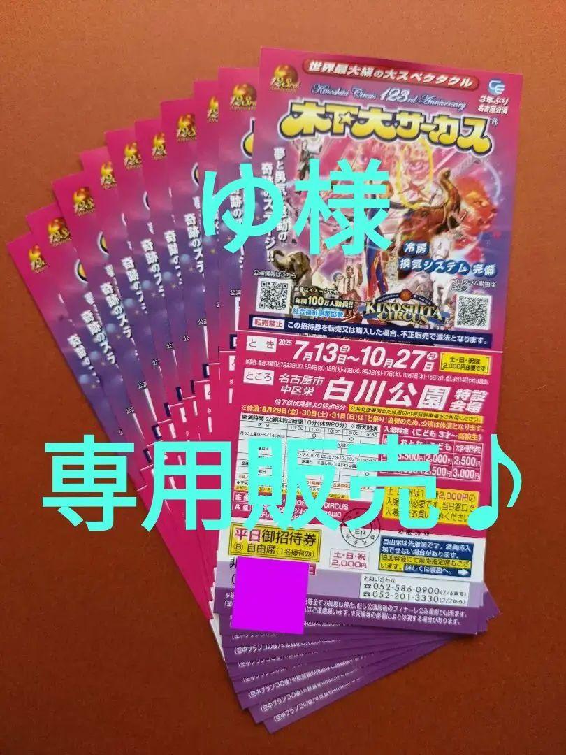☆木下大サーカス 名古屋公演☆ 自由席　平日御招待券 　 ※1枚〜10枚まで対応