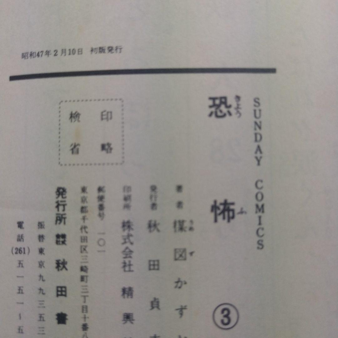 ▷③巻は初版◁楳図かずお/オリジナル版「恐怖」全3巻セット