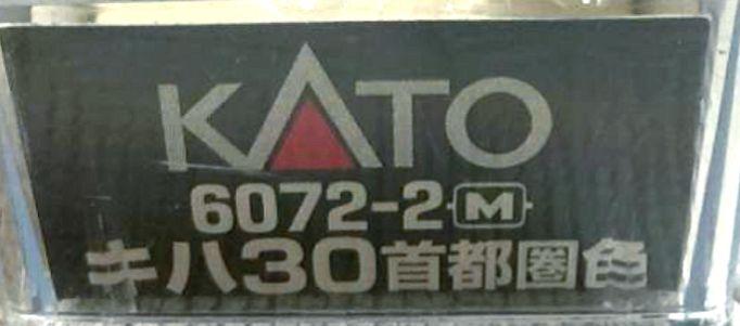 ★★★KATO　6072-2 キハ30首都圏色　M車