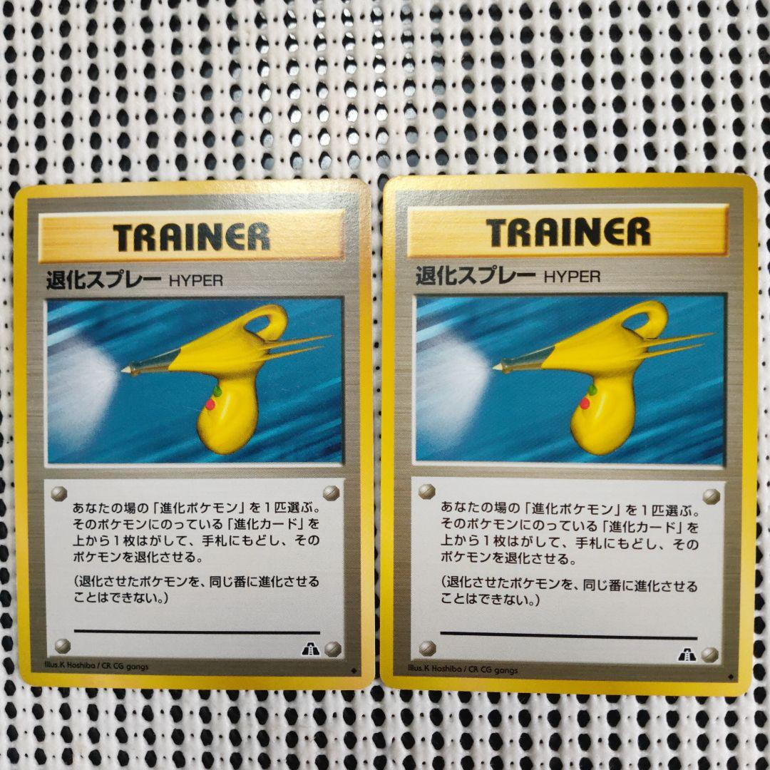 ポケモンカード　旧裏　初版　マークなし　退化スプレー　2枚セット 旧裏初版/マークなし(星なし)&ギフトパックボックスセット