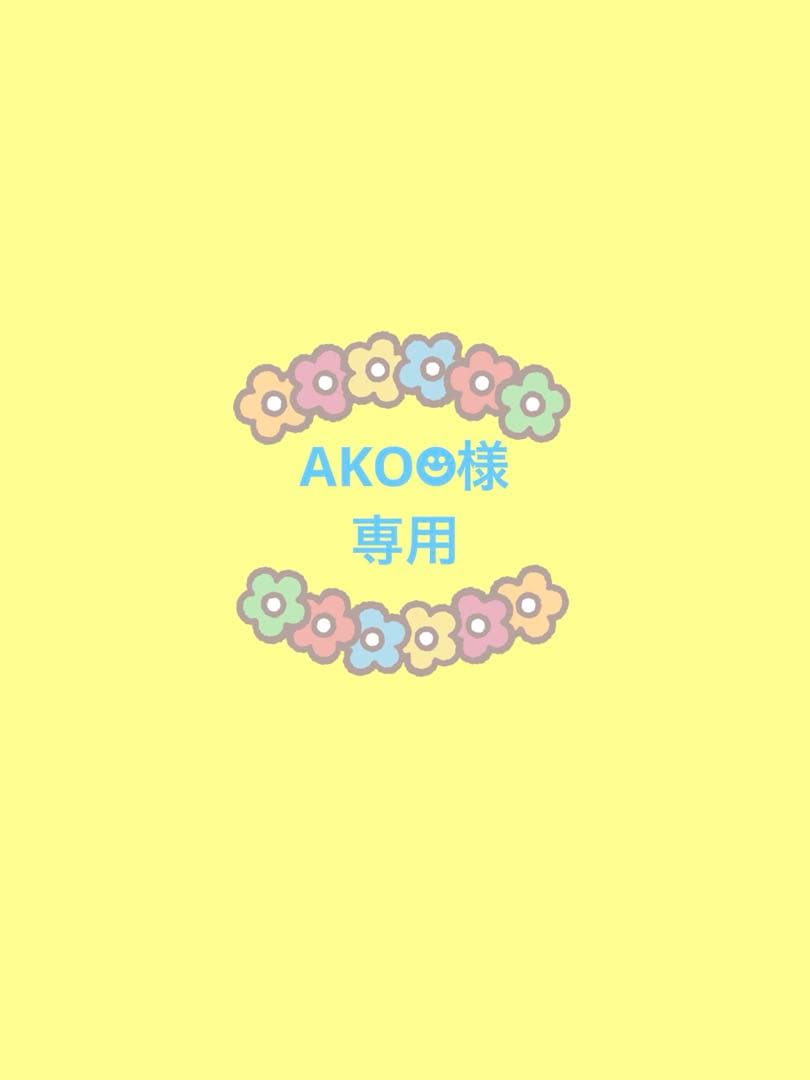 【AKO☻様】専用　セミオーダーページ