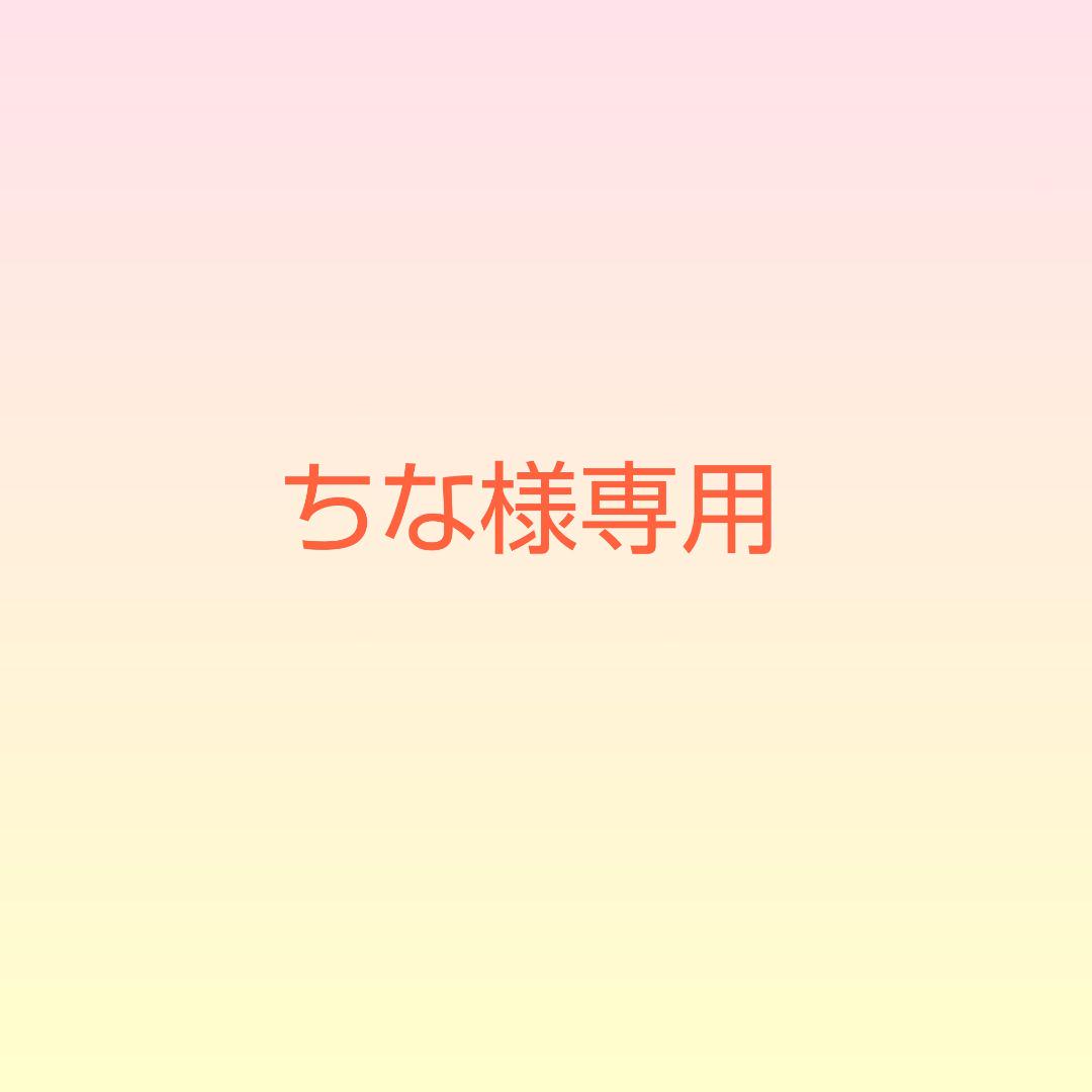 ちな様専用