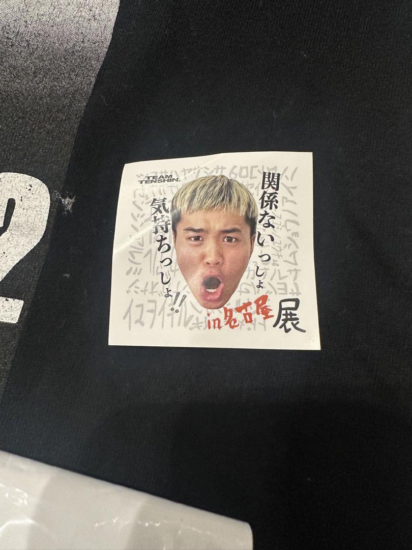 那須川天心　関係ないっしょ気持ちっしょ　かんきも展　Tシャツ XL m59991302374_1.jpg?1725413179