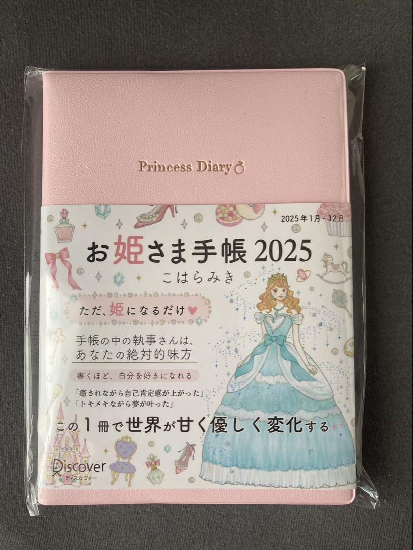 【新品/未使用】お姫さま手帳 2025
