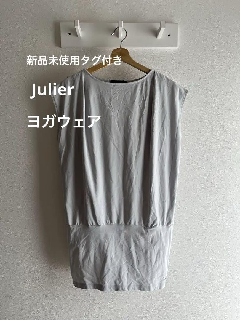 新品未使用　タグ付き　ジュリエ　ヨガウェア　Julier ピラティス