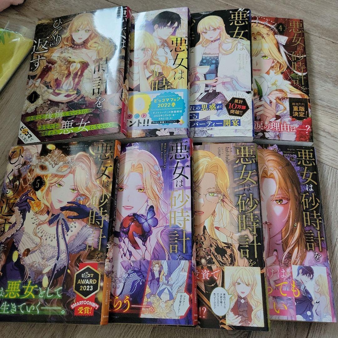 悪女は砂時計をひっくり返す 既刊8巻 - メルカリ