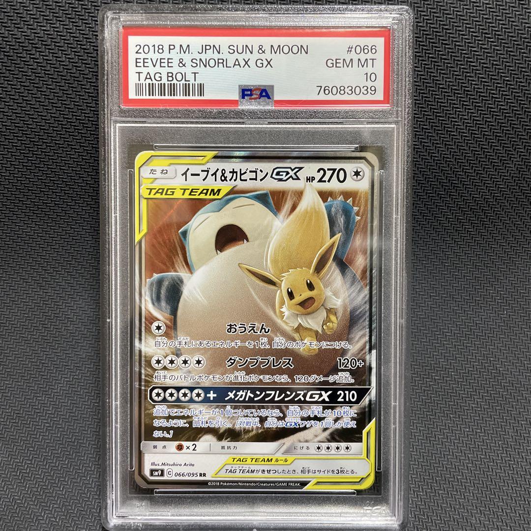 【PSA10】 イーブイ＆カビゴンGX RR SM9 タッグボルト イーブイ＆カビゴンGX RR SM9 PSA10タッグボルト 066/095