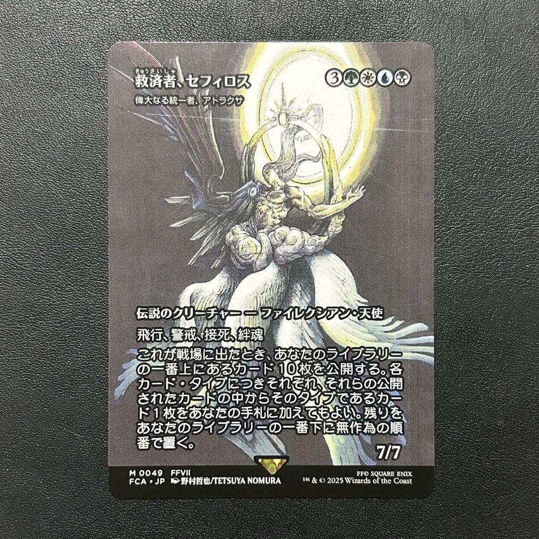救済者、セフィロス/Sephiroth, the Savior // 偉大なる統一者
