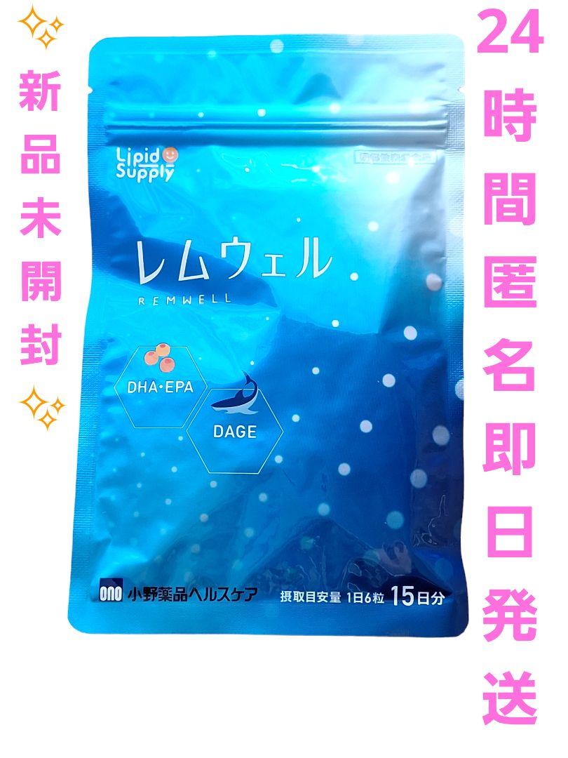 新品未開封 レムウェル REMWELL 小野薬品ヘルスケア 90粒 15日分