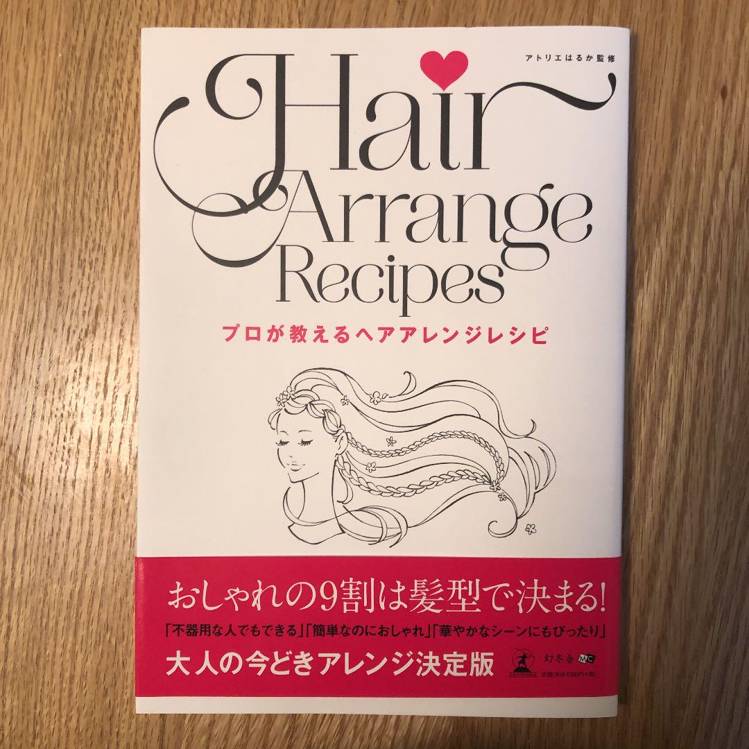 メルカリ プロが教えるヘアアレンジレシピ 美品 住まい 暮らし 子育て 475 中古や未使用のフリマ メルカリ プロが教えるヘアアレンジレシピ 美品 住まい 暮らし 子育て 475 中古や未使用のフリマ