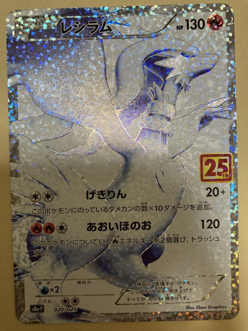25th ANNIVERSARY COLLECTION　レシラム　25周年