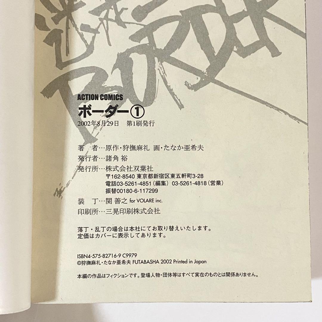 中古本（初版・帯付き）迷走王　ボーダー　狩撫麻礼　たなか亜希夫　双葉社