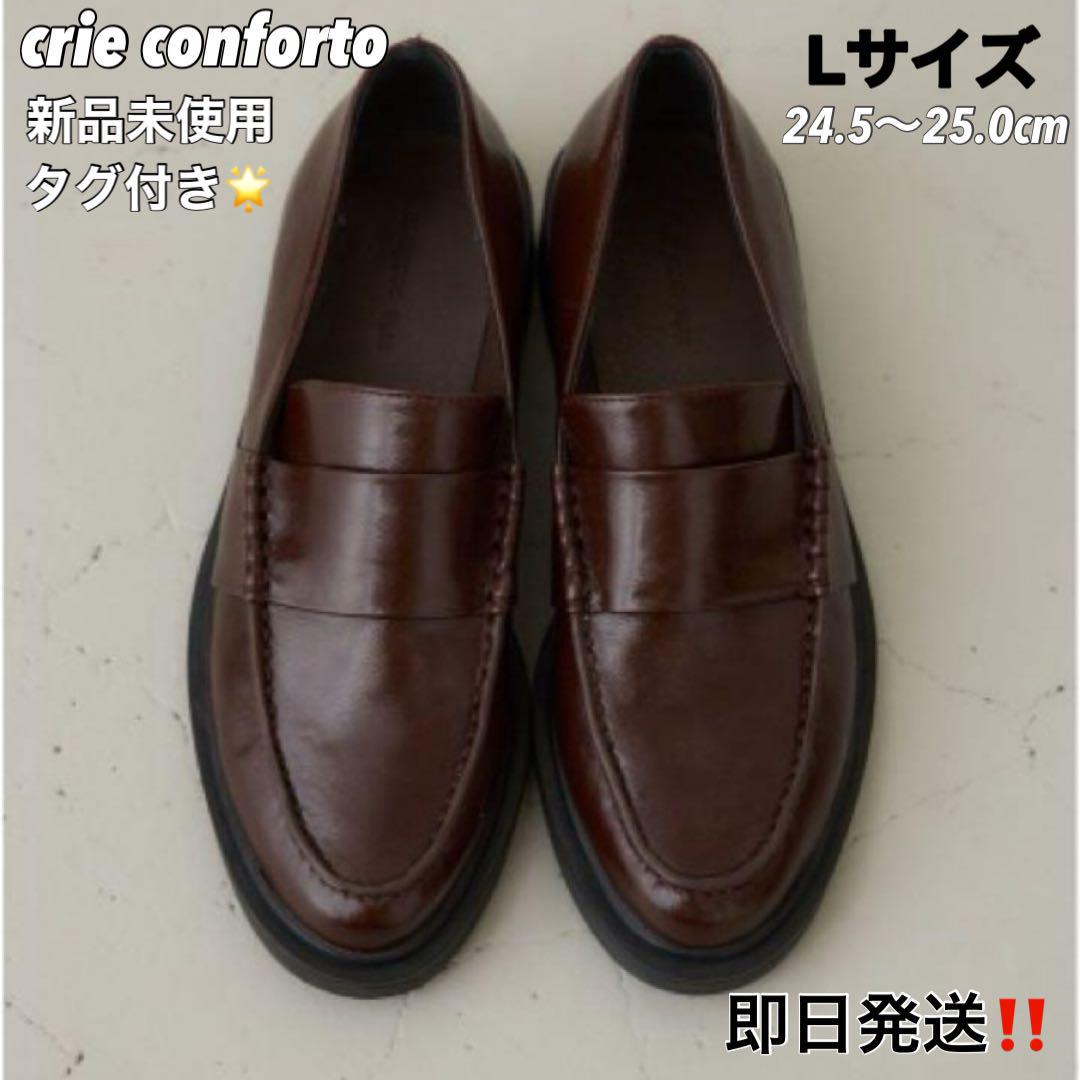 crie conforto プレーンローファー　ブラウン