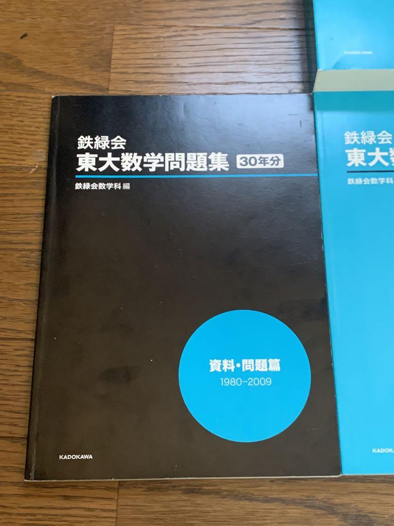 Amazon.co.jp: 鉄緑会東大数学問題集 資料・問題篇/解答篇 1980