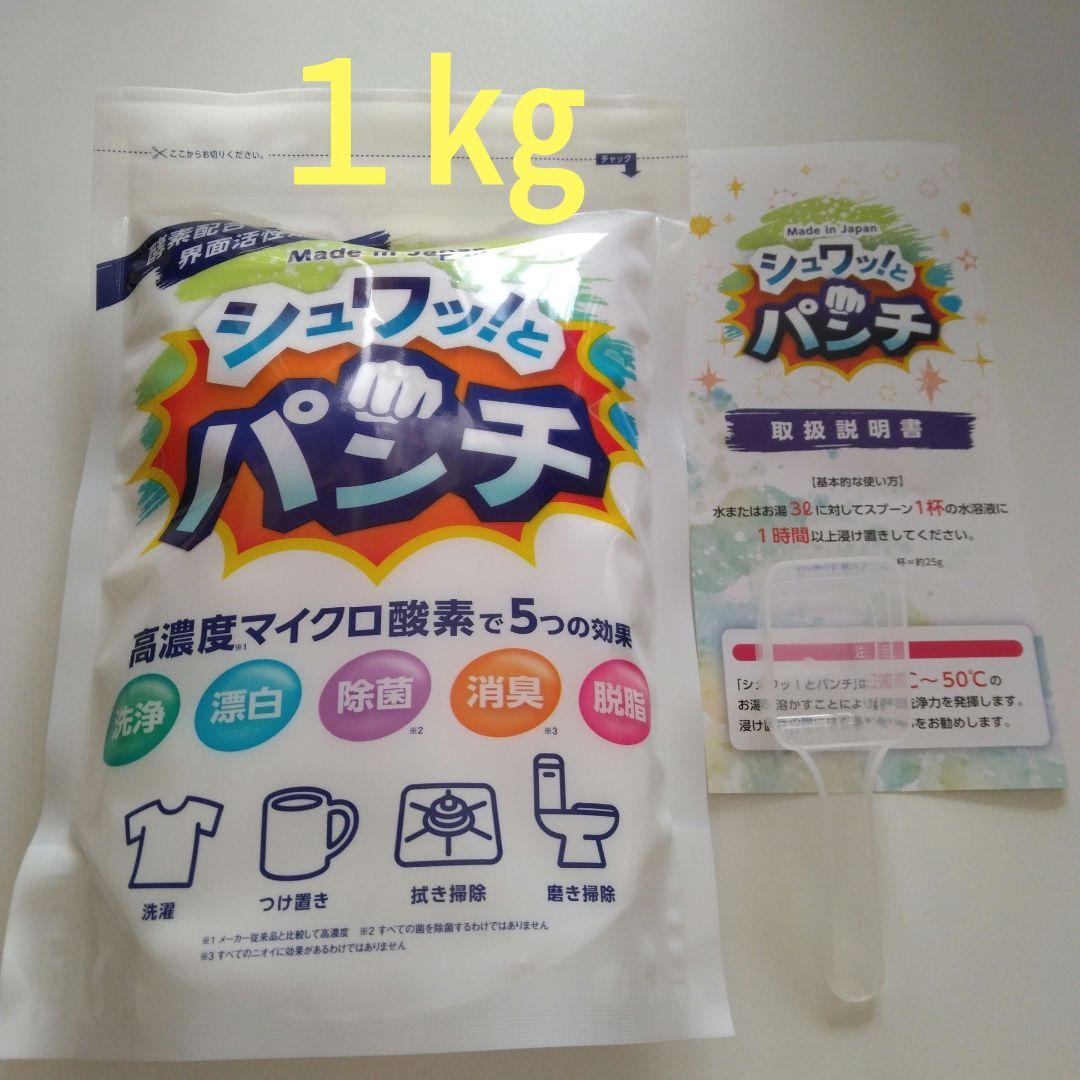 【正規品】シュワッ！とパンチ〈1kg〉１袋計量スプーン・取扱説明書（原本）付