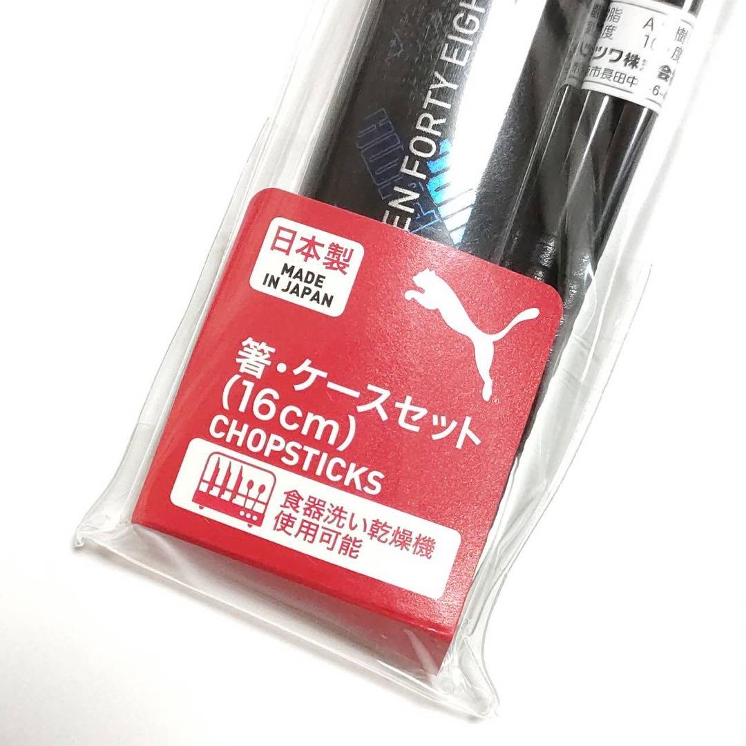 プーマ日本製箸・ケースセット（16cm）PUMA食器洗い乾燥機可能2個