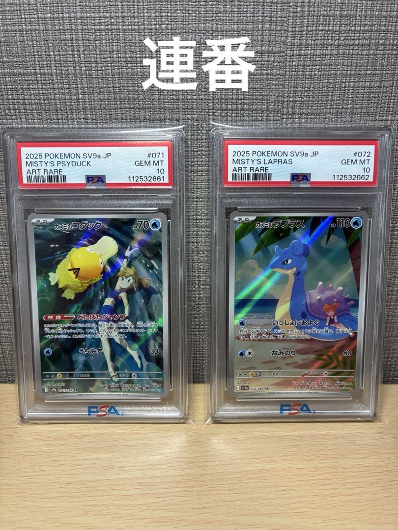 PSA10】カスミのコダック カスミのラプラス AR連番セット - メルカリ