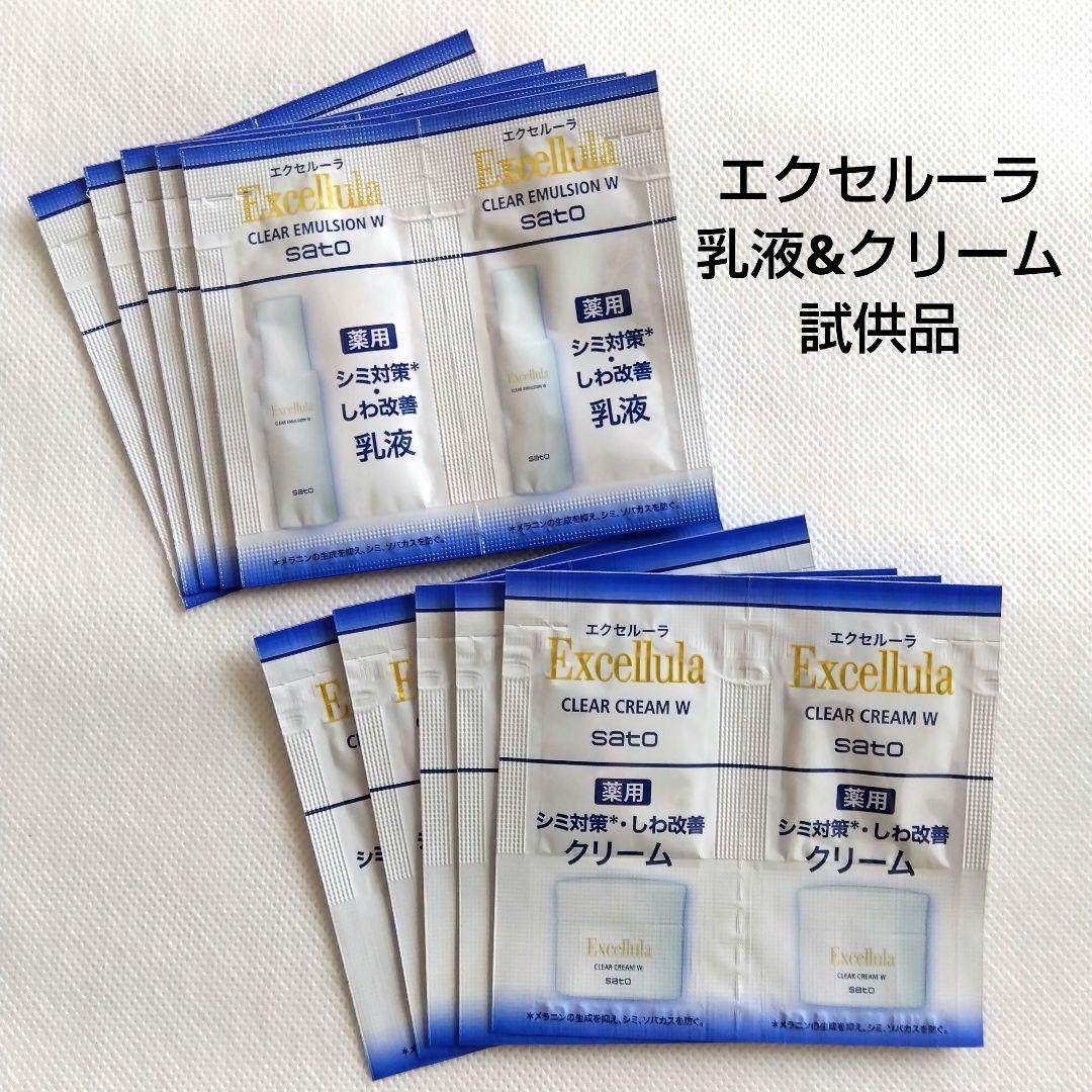 エクセルーラ Excellula 薬用乳液 薬用保湿クリーム 試供品 佐藤