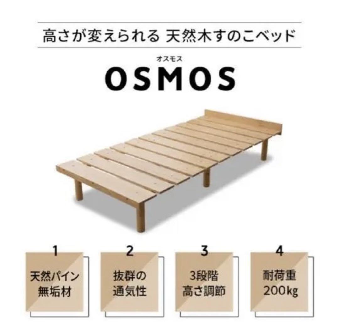 OSMOS すのこベッド