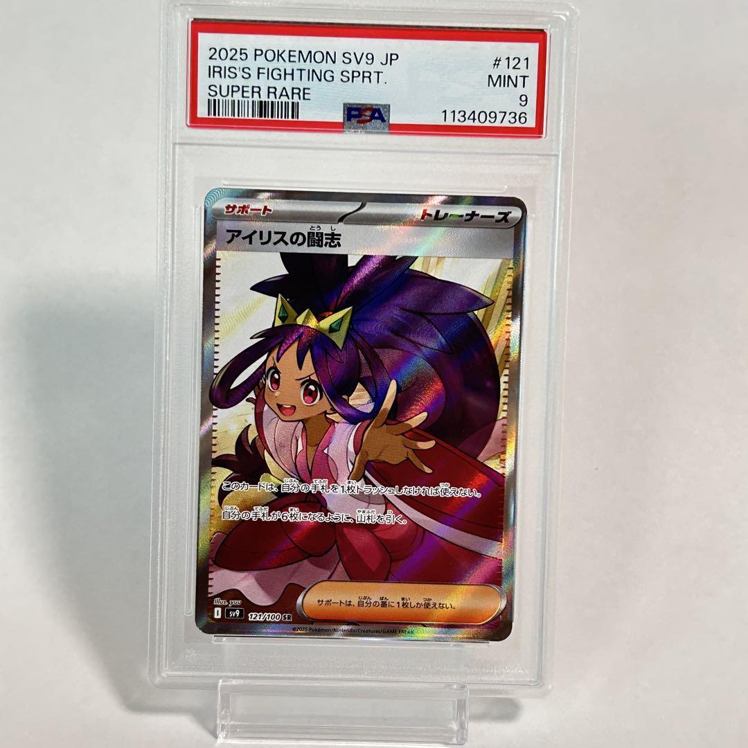 ポケモンカード　アイリスの闘志　sr psa9と未鑑定1枚　バトルパートナーズ バトルパートナーズ アイリスの闘志 SR PSA9 - メルカリ