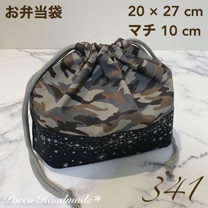 お弁当袋 【341】 巾着袋 ハンドメイド 迷彩 お弁当グッズ 男の子 - メルカリ お弁当袋 【341】 巾着袋 ハンドメイド 迷彩 お弁当グッズ 男の子 - メルカリ